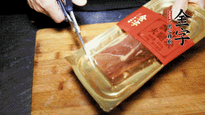 金字火腿塊取出包裝，切成小片。