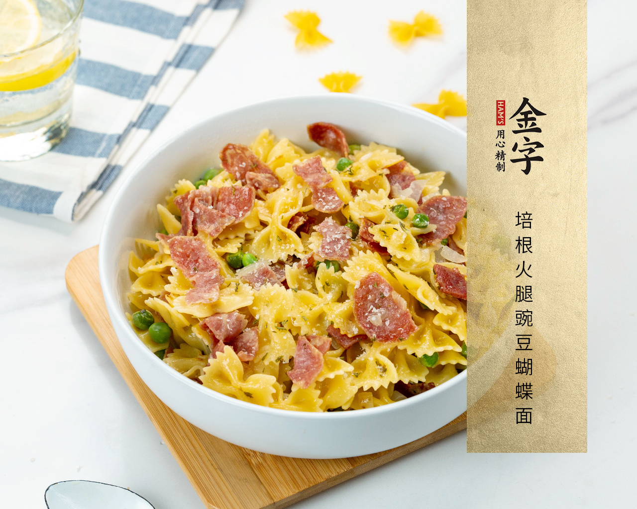 培根火腿豌豆蝴蝶面