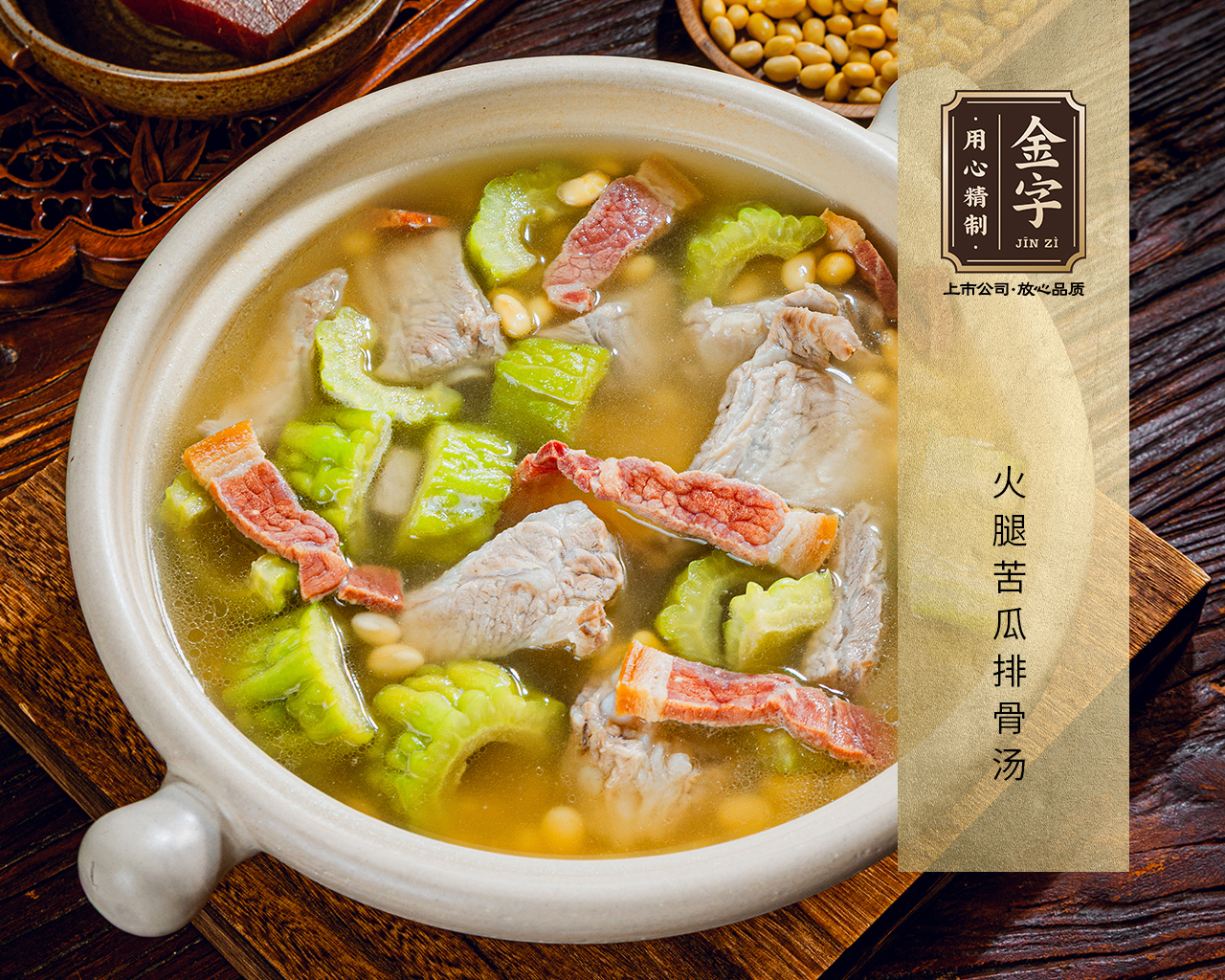 火腿苦瓜排骨湯