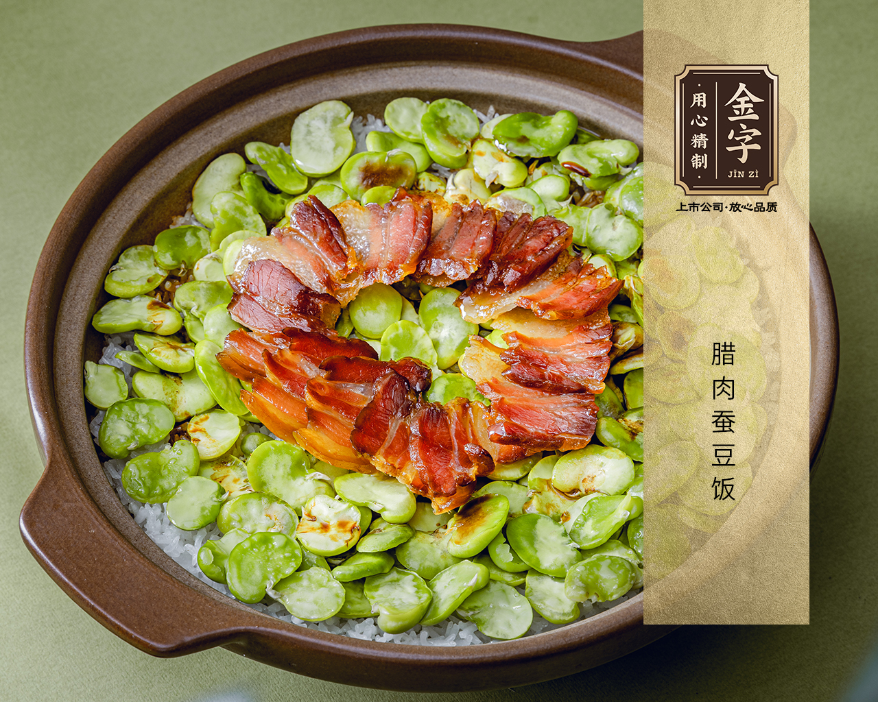 臘肉蠶豆飯
